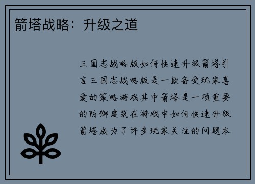 箭塔战略:升级之道